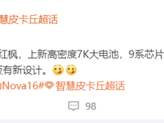 侧边指纹+金属中框！华为nova 16系列配置曝光：配麒麟9系处理器 !