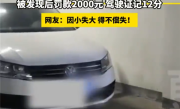 男子网购邻居同号车牌逃费200多元 结果亏大了：罚款2千扣12分 ！
