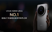 追星神器！vivo X200 Ultra连续6个月演唱会租赁市场第一 !