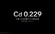 全球量产SUV最低风阻！乐道L60风阻低至0.229Cd !