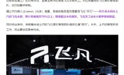 曝上汽飞凡将被裁员70%以上！官方回应：消息不实 !