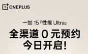 一加15开启全渠道0元预约：将开启165超高帧游戏时代 !
