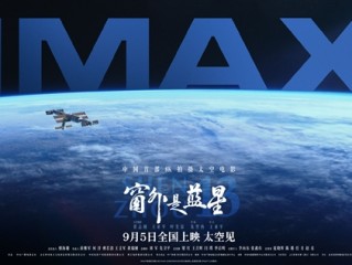 中国首部8K太空电影 国产相机实拍！《窗外是蓝星》今日点映 !