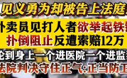 外卖员见义勇为扑倒捡铁锤店主 致其手掌骨折 遭索赔12万后法院驳回 ！