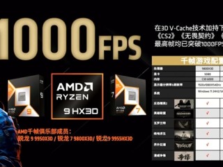 千帧电竞！AMD：9000X3D可在多款游戏实现1000FPS !