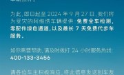 阿维塔关怀行动上线：为受台风灾害车辆提供全车检测等服务 ！