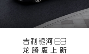 瞄准小米SU7 吉利银河E8四驱龙腾版上市：21.58万买3秒+800V ！