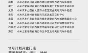 小米SU7门店进展神速：已覆盖全国38城 共139家 ！