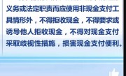 人民币现金收付施行新规：不得拒收现金 ！
