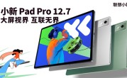 首发1399元起！联想小新Pad Pro 12.7新款上市：2.9K大屏、续航79.6天 !