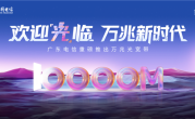 广东电信万兆光宽带发布：1599元/月！下行10000Mbps、上行300Mbps ！