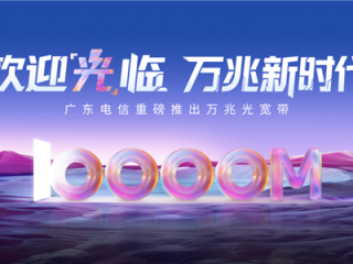 广东电信万兆光宽带发布：1599元/月！下行10000Mbps、上行300Mbps ！