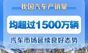上半年我国汽车产销量双双突破1500万辆：新能源增速迅猛 ！