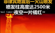 菲律宾6.9级地震后一火山喷发：距首都1小时车程 喷发柱高度达2500米 夜空一片橘红 !