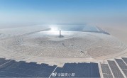 占地44平方公里！世界最大光热+光伏综合电站项目首次并网成功 ！