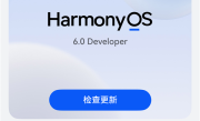 华为HarmonyOS 6系统取消“NEXT”后缀：以后都是原生鸿蒙 ！