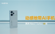 真我Neo7 Turbo AI版发布 首款动感地带AI手机 !