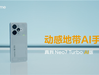 真我Neo7 Turbo AI版发布 首款动感地带AI手机 !