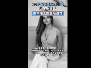 30岁俄罗斯环球小姐因车祸离世：被麋鹿撞上头部 保时捷安全气囊没弹出 !