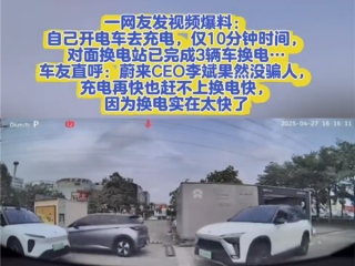 电动车充电10分钟 对面蔚来已3辆车换电！车主：快充再快也比不过 ！