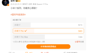 雷军调查小米17系列哪款最受关注：小米17 Pro Max遥遥领先 !