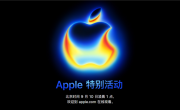 不只有iPhone 17！苹果下周发布会10大重磅新品汇总 !