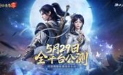 西山居MMO手游 《剑侠情缘·零》宣布5月29日公测：三端互通 ！