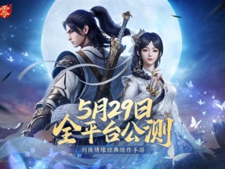 西山居MMO手游 《剑侠情缘·零》宣布5月29日公测：三端互通 ！