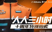 淘宝宣布将公益拍卖102套骑士制服 有马云签名 !