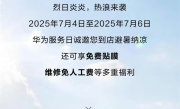 限时3天！华为手机免费贴膜、维修免人工费 ！