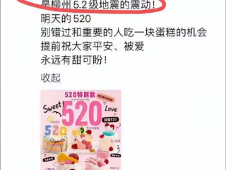 广西5.2级地震被甜品店用于“520”营销 当地通报：已立案调查 ！