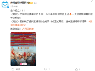 播出20周年！《亮剑》全弹幕今日回归B站 !