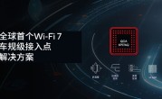 高通推出全球首款汽车Wi-Fi 7芯片：峰值速率5.8Gbps ！