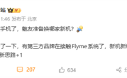 魅族暂停国内手机新品研发 已有第三方品牌接触Flyme系统 ！