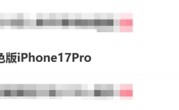 小米17 Pro被网友P成黑色版iPhone 17 Pro：上热搜了 !