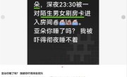 女子入住亚朵酒店深夜被陌生人刷卡闯入 酒店：前台工作人员失误 ！