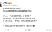 苹果的牙膏“挤爆了”！小米卢伟冰锐评iPhone 17：Air非常惊艳 Pro辨识度拉满 !