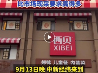 媒体实探：西贝北京最大门店堂食客流量降7成以上！称速冻西兰花为有机 比市场现采的要求要高得多 !