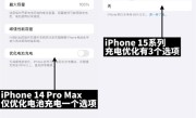 苹果没啥招了！给充电设限 这是iPhone 15系列最迷惑的功能 !