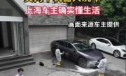 上海一男子自家院子喝茶看俩机器人洗车：虽然洗不干净 但体验感拉满 !