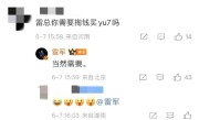 是小米CEO也没用！雷军：我买YU7要自己掏钱 !