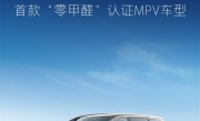 中国首款“零甲醛”MPV！魏牌高山通过中汽认定：奶爸放心了 ！