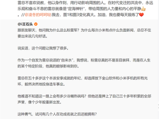 网友称不能看到小米有负面！公司高管：雷军是定海神针 给大家力量和平静 ！