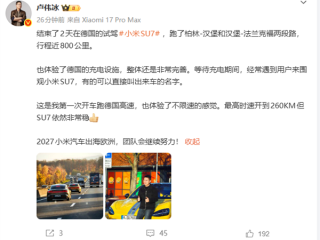 卢伟冰德国不限速高速试驾小米SU7！最高飙至260km/h 依然非常稳 !