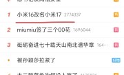 你怎么看！小米16改名小米17劲太大：直接上到热搜第一 !