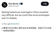 马斯克：特斯拉Cybertruck在中国很难合法上路 ！