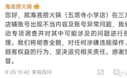 女子点外卖想换配菜被开黄腔辱骂 海底捞回应：已报警 将彻查全貌 !