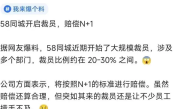 58同城被曝大规模裁员 涉多个部门 比例高达30% 赔偿N+1 ！