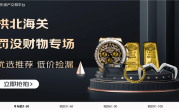 112.4万起拍！拱北海关拍卖数百件电子产品：Intel CPU、内存条、苹果电脑等 !