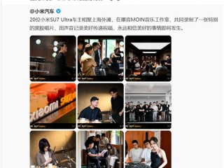 20位小米SU7 Ultra车主为小米送上特别礼物！雷军感谢 ！